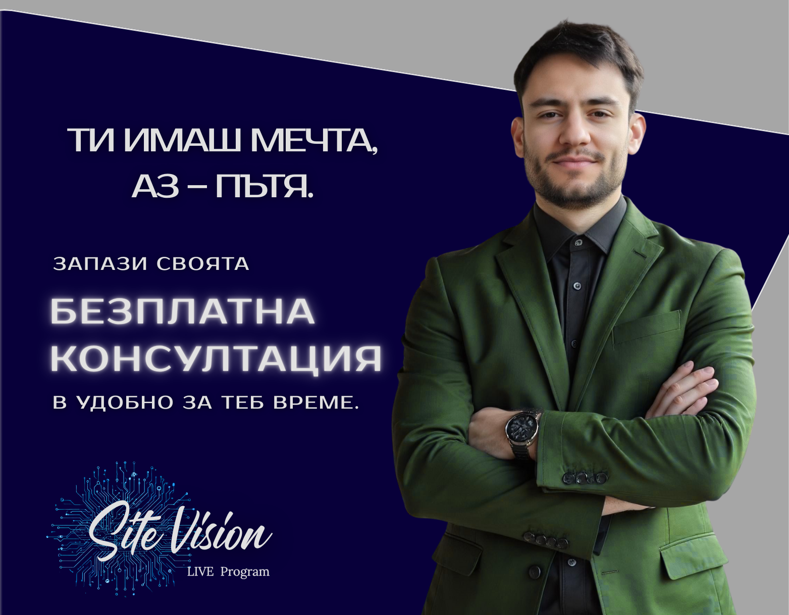Site Vision БЕЗПЛАТНА Консултация.